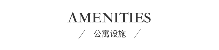 公寓设施
