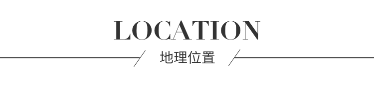 地理位置